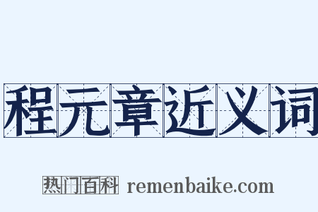 程元章近义词是什么意思的图片